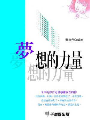 cover image of 夢想的力量